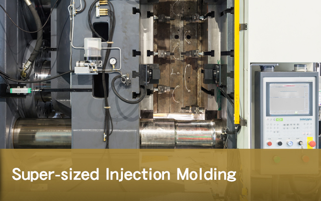 樹脂成形 Super-sized Injection Molding