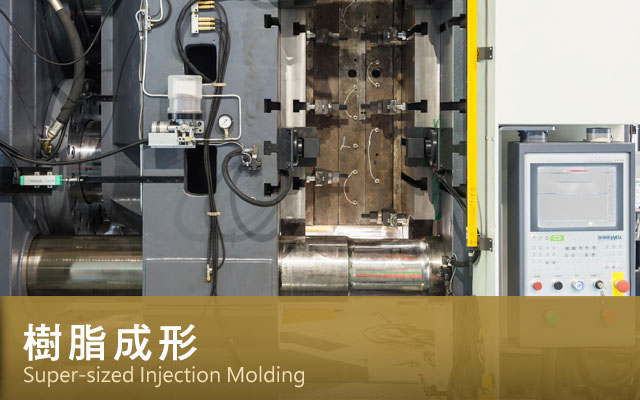 樹脂成形 Super-sized Injection Molding